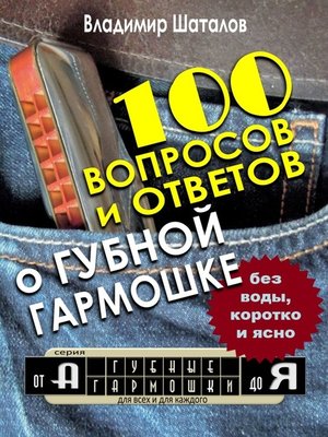 cover image of 100 вопросов и ответов о Губной Гармошке. Серия «Губные Гармошки от А до Я»